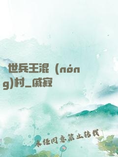 絕世兵王混農(nóng)村