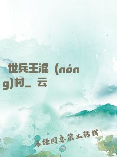 絕世兵王混農(nóng)村
