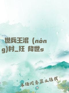 絕世兵王混農(nóng)村