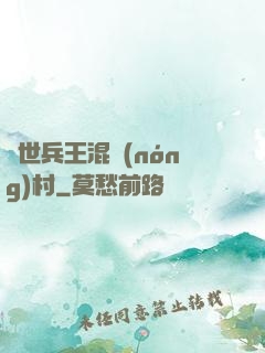 絕世兵王混農(nóng)村