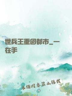 絕世兵王重回都市