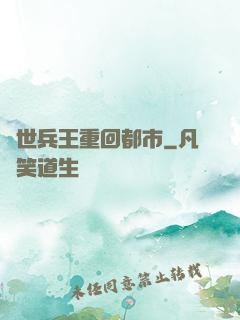 絕世兵王重回都市