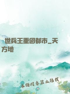 絕世兵王重回都市