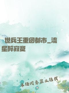 絕世兵王重回都市