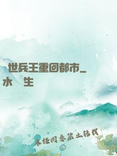 絕世兵王重回都市