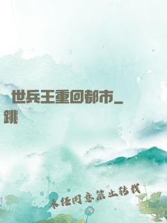 絕世兵王重回都市