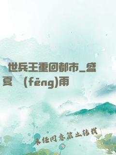 絕世兵王重回都市