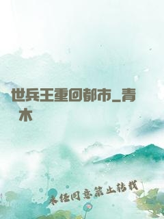 絕世兵王重回都市