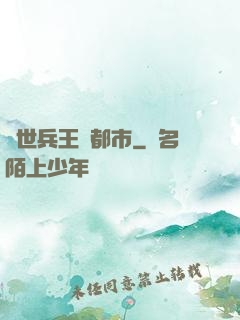 絕世兵王闖都市