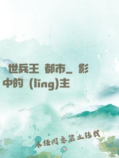 絕世兵王闖都市