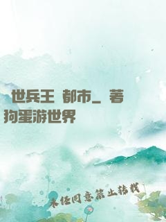 絕世兵王闖都市