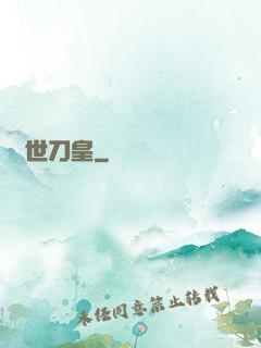 絕世刀皇