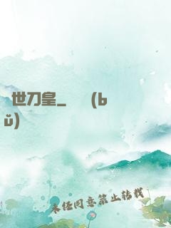 絕世刀皇