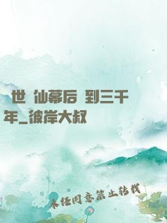 絕世劍仙幕后簽到三千年