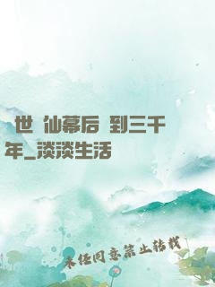 絕世劍仙幕后簽到三千年