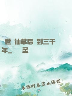 絕世劍仙幕后簽到三千年