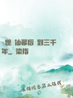 絕世劍仙幕后簽到三千年