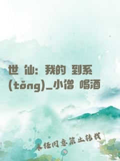 絕世劍仙：我的簽到系統(tǒng)