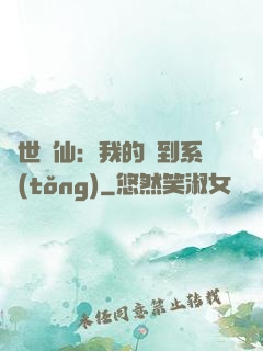 絕世劍仙：我的簽到系統(tǒng)