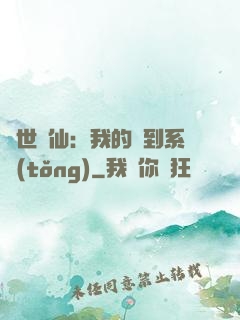 絕世劍仙：我的簽到系統(tǒng)