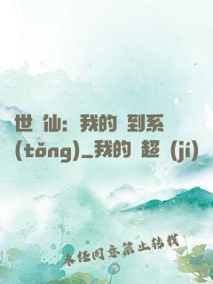 絕世劍仙：我的簽到系統(tǒng)
