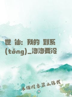 絕世劍仙：我的簽到系統(tǒng)
