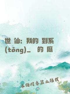 絕世劍仙：我的簽到系統(tǒng)