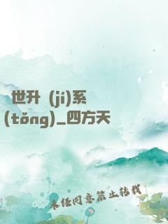 絕世升級(jí)系統(tǒng)
