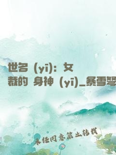 絕世名醫(yī)：女總裁的貼身神醫(yī)