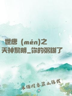 絕世唐門(mén)之天神黎明