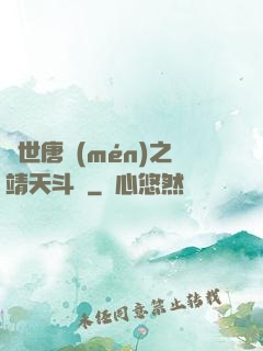 絕世唐門(mén)之靖天斗羅