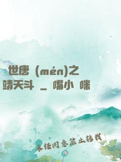 絕世唐門(mén)之靖天斗羅