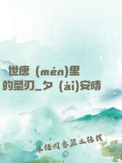 絕世唐門(mén)里的圣刃