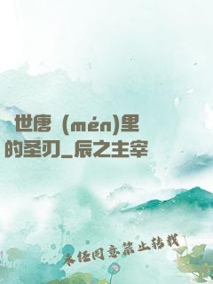 絕世唐門(mén)里的圣刃