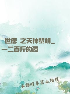 絕世唐門之天神黎明