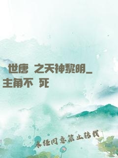 絕世唐門之天神黎明