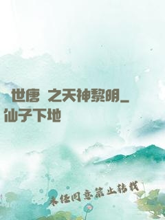 絕世唐門之天神黎明