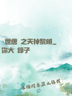 絕世唐門之天神黎明