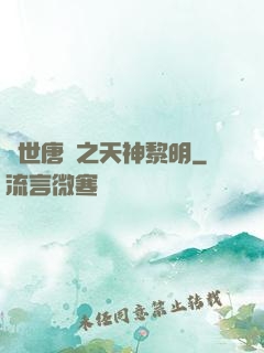 絕世唐門之天神黎明