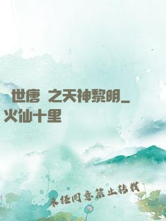 絕世唐門之天神黎明