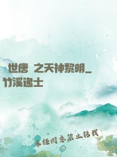 絕世唐門之天神黎明