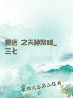 絕世唐門之天神黎明