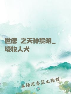 絕世唐門之天神黎明