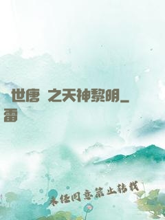 絕世唐門之天神黎明