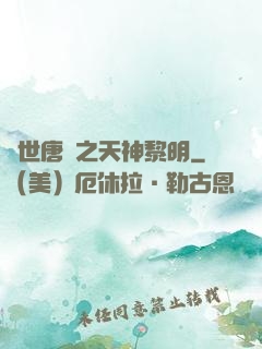 絕世唐門之天神黎明