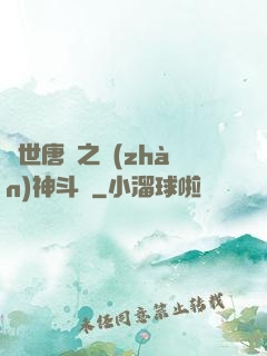 絕世唐門之戰(zhàn)神斗羅