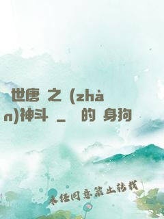 絕世唐門之戰(zhàn)神斗羅
