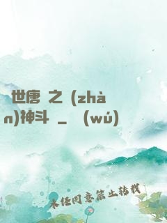 絕世唐門之戰(zhàn)神斗羅
