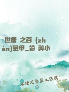 絕世唐門之百戰(zhàn)金甲