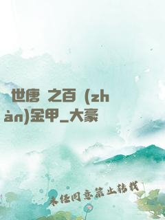 絕世唐門之百戰(zhàn)金甲